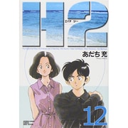H2 12（少年サンデーコミックスワイド版） [コミック]