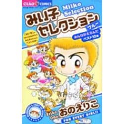 みい子セレクション～ブルー～(ちゃおコミックス) [コミック]