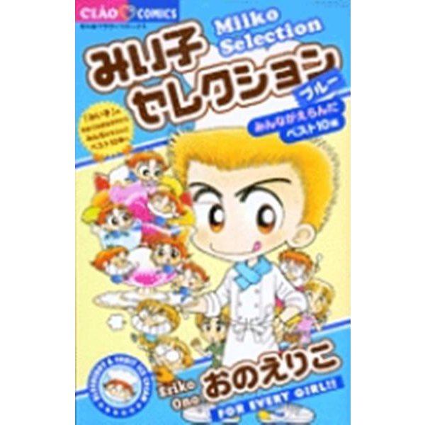 みい子セレクション～ブルー～(ちゃおコミックス) [コミック]