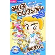 みい子セレクション～ブルー～(ちゃおコミックス) [コミック]