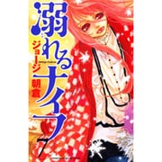 溺れるナイフ（7）(講談社コミックス別冊フレンド) [コミック]