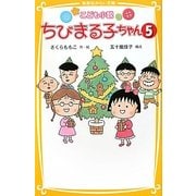こども小説 ちびまる子ちゃん〈5〉(集英社みらい文庫) [新書]