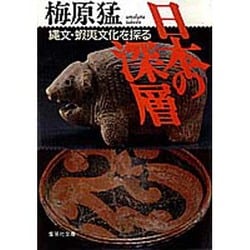 日本の深層―縄文・蝦夷文化を探る(集英社文庫) [文庫]