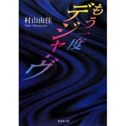 もう一度デジャ・ヴ(集英社文庫) [文庫]