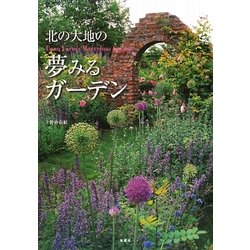 北の大地の夢みるガーデン [単行本]