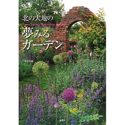 北の大地の夢みるガーデン [単行本]