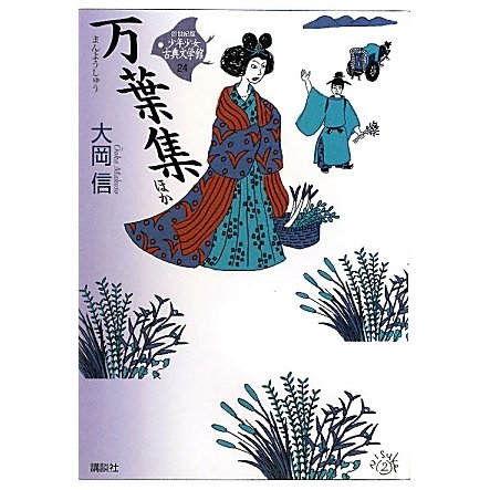 万葉集ほか(21世紀版少年少女古典文学館〈24〉) [全集叢書]