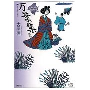 万葉集ほか(21世紀版少年少女古典文学館〈24〉) [全集叢書]