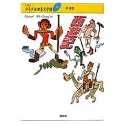 西遊記(21世紀版少年少女世界文学館〈23〉) [全集叢書]