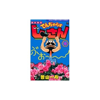 絶体絶命 でんぢゃらすじーさん<18>(コロコロコミックス) [コミック]