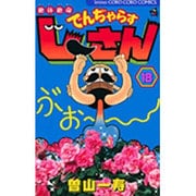 絶体絶命 でんぢゃらすじーさん<18>(コロコロコミックス) [コミック]