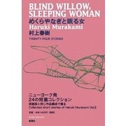 めくらやなぎと眠る女 [単行本]