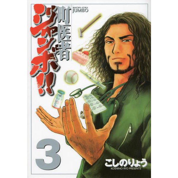 町医者ジャンボ！！（3）(KCデラックス) [コミック]