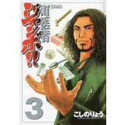 町医者ジャンボ！！（3）(KCデラックス) [コミック]
