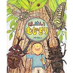 はっけん!むしのもり(おひさまのほん) [絵本]