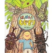 はっけん!むしのもり(おひさまのほん) [絵本]