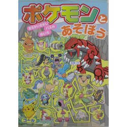 ヨドバシ Com ポケモンとあそぼう まちがいさがし パズル めいろ 絵本 通販 全品無料配達