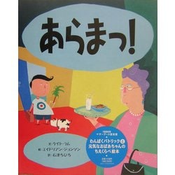 あらまっ! [絵本]