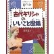 古代ギリシャのいいこと図鑑(小学館あーとぶっく―美のおへそ〈1〉) [絵本]