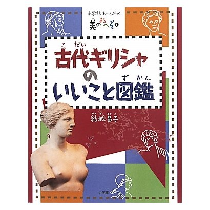 古代ギリシャのいいこと図鑑(小学館あーとぶっく―美のおへそ〈1〉) [絵本]