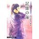 記憶の海―おいしいコーヒーのいれ方 Second Season 7 （JUMP j BOOKS） [単行本]