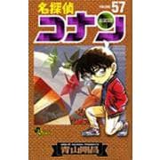 名探偵コナン<５７>(少年サンデーコミックス) [コミック]