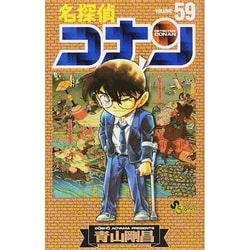 ヨドバシ.com - 名探偵コナン<５９>(少年サンデーコミックス