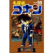 名探偵コナン<５９>(少年サンデーコミックス) [コミック]
