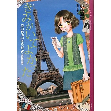 きみがいてよかった―泣いちゃいそうだよ 高校生編(YA! ENTERTAINMENT) [単行本]