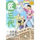 匠三代 3（ビッグコミックス） [コミック]