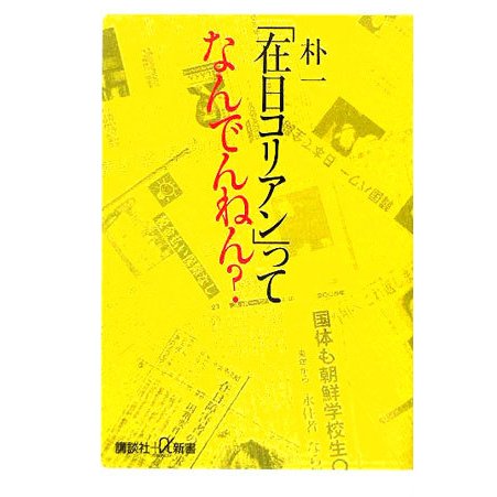 「在日コリアン」ってなんでんねん?(講談社プラスアルファ新書) [新書]
