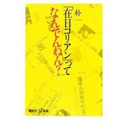 「在日コリアン」ってなんでんねん?(講談社プラスアルファ新書) [新書]