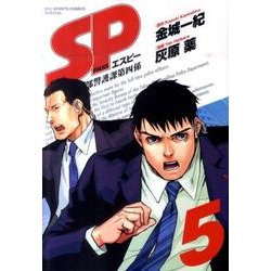 SP警視庁警備部警護課第四係 5（BIG SPIRITS COMICS SPECIAL） [コミック]