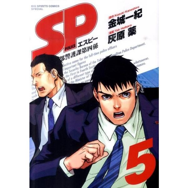 SP警視庁警備部警護課第四係 5（BIG SPIRITS COMICS SPECIAL） [コミック]