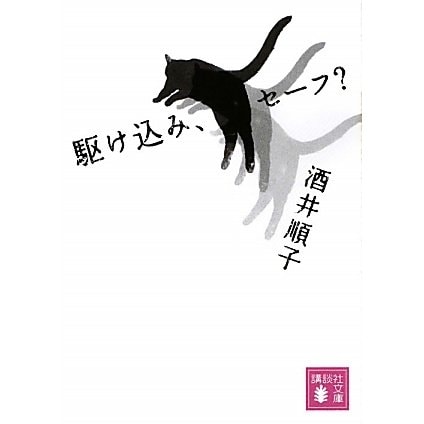駆け込み、セーフ?(講談社文庫) [文庫]