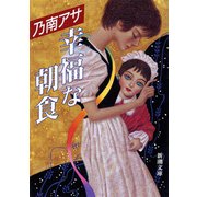 幸福な朝食(新潮文庫　の-9-1－新潮文庫) [文庫]