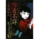作者不詳〈上〉―ミステリ作家の読む本(講談社文庫) [文庫]