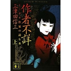 作者不詳〈上〉―ミステリ作家の読む本(講談社文庫) [文庫]