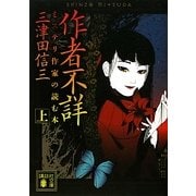 作者不詳〈上〉―ミステリ作家の読む本(講談社文庫) [文庫]