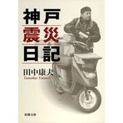 神戸震災日記(新潮文庫) [文庫]