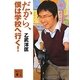 だから、僕は学校へ行く!(講談社文庫) [文庫]