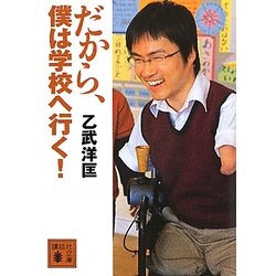 だから、僕は学校へ行く!(講談社文庫) [文庫]