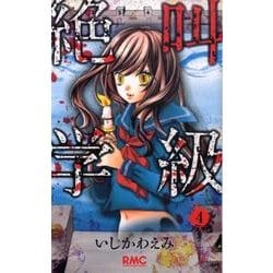 絶叫学級 4(りぼんマスコットコミックス) [コミック]