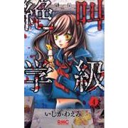 絶叫学級 4(りぼんマスコットコミックス) [コミック]