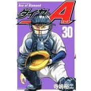 ダイヤのA（30）(講談社コミックス) [コミック]