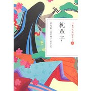枕草子(日本の古典をよむ〈8〉) [全集叢書]
