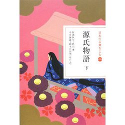 源氏物語〈下〉(日本の古典をよむ〈10〉) [全集叢書]