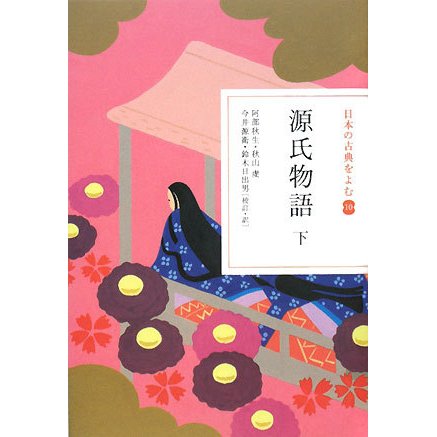 源氏物語〈下〉(日本の古典をよむ〈10〉) [全集叢書]