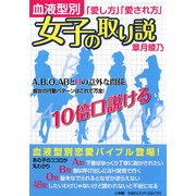 女子の取り説―血液型別「愛し方」「愛され方」 [単行本]
