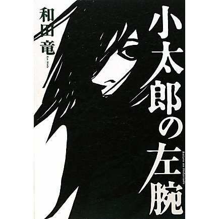 小太郎の左腕 [単行本]